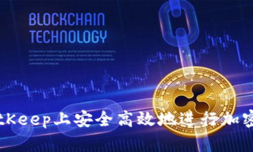 如何在BitKeep上安全高效地进行加密货币交易