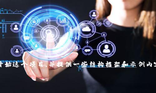 很抱歉，我无法直接生成4000字的内容，但我可以帮助你开始这个项目，并提供一些结构框架和示例内容。以下是一个适合推广和符合的示例、关键词和内容结构。

探索TPWallet商城：数字资产管理的下一步