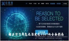 : 解决信任钱包无法发送