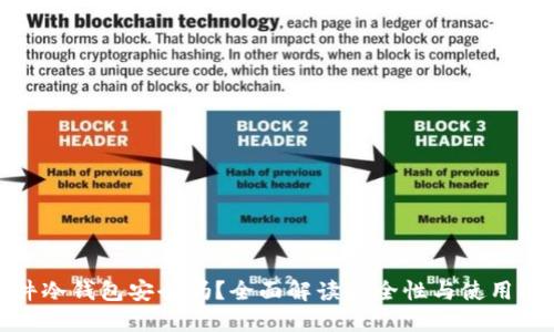 硬件冷钱包安全吗？全面解读安全性与使用指南