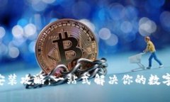 u币钱包下载安装攻略：一