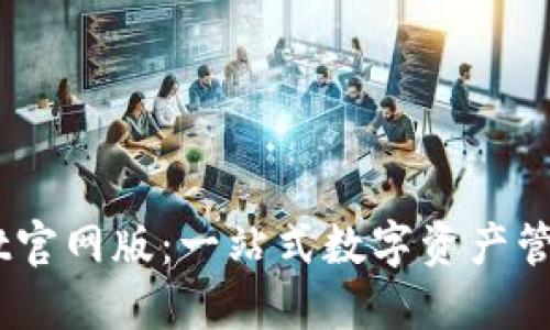  TokenPocket官网版：一站式数字资产管理与交易平台