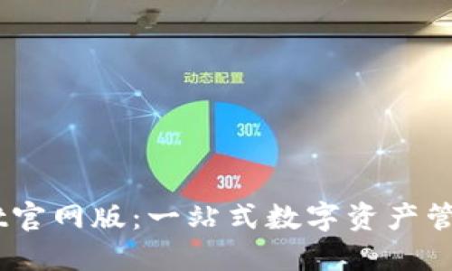 TokenPocket官网版：一站式数字资产管理与交易平台
