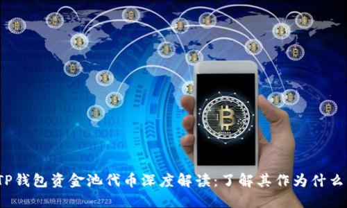 TP钱包资金池代币深度解读：了解其作为什么？
