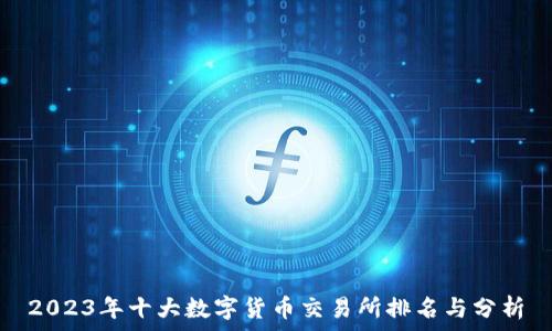   
2023年十大数字货币交易所排名与分析