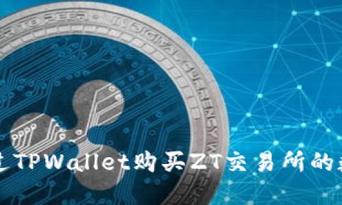 如何通过TPWallet购买ZT交易所的数字货币