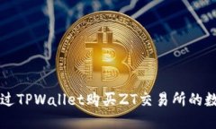 如何通过TPWallet购买ZT交易