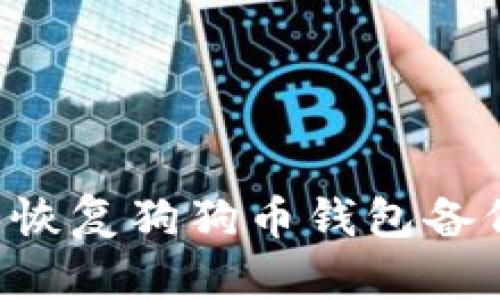 如何打开和恢复狗狗币钱包备份：全面指南