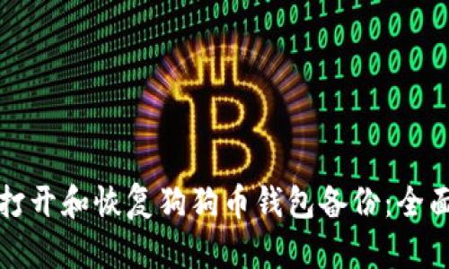 如何打开和恢复狗狗币钱包备份：全面指南