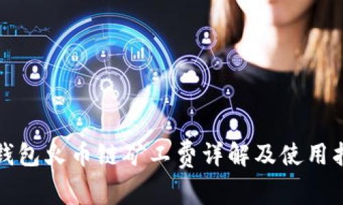TP钱包火币链矿工费详解及使用指南