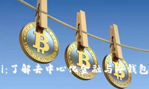 OKDeFi：了解去中心化金融与冷钱包的关系