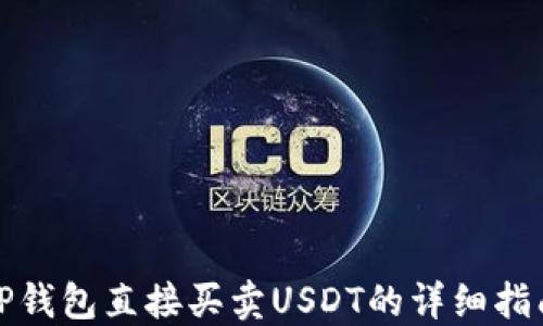 
TP钱包直接买卖USDT的详细指南