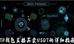 TP钱包直接买卖USDT的详细