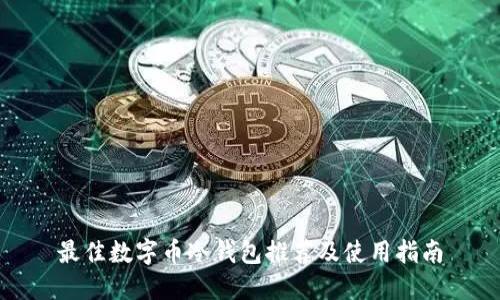 最佳数字币冷钱包推荐及使用指南