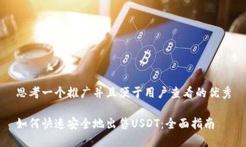 思考一个推广并且便于用户查看的优秀

如何快速安全地出售USDT：全面指南