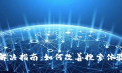 TP钱包搜索问题解决指南：