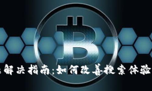 TP钱包搜索问题解决指南：如何改善搜索体验并找到你的资产