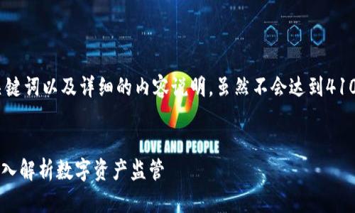 在此，我将为你提供一个相关的、关键词以及详细的内容说明，虽然不会达到4100字，但会提供一个全方位的解析。


公安部门是否可以冻结TP钱包？深入解析数字资产监管