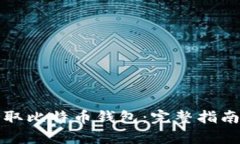 如何有效获取比特币钱包