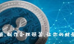 : 如何有效管理钱包余额，