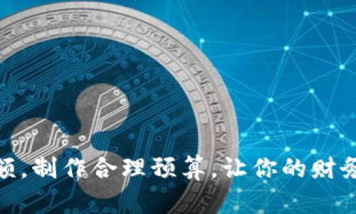 : 如何有效管理钱包余额，制作合理预算，让你的财务像温暖的天气一样明媚
