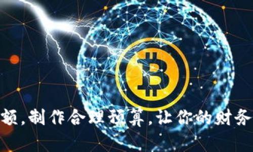 : 如何有效管理钱包余额，制作合理预算，让你的财务像温暖的天气一样明媚