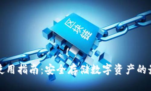 冷钱包使用指南：安全存储数字资产的最佳实践