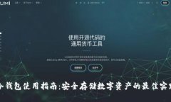 冷钱包使用指南：安全存