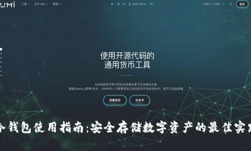 冷钱包使用指南：安全存储数字资产的最佳实践
