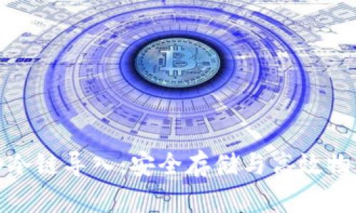 冷钱包和冷链导入：安全存储与高效物流的结合