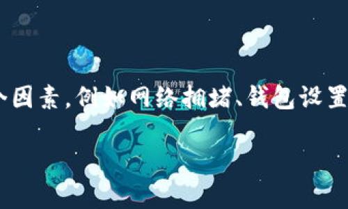 描述: 您提到的“TP钱包波场USDT转不出去”可能是一个常见问题，涉及多个因素，例如网络拥堵、钱包设置或其他技术问题。以下是一个示例和相关关键词，同时提供一些清晰的结构。

: 解决TP钱包波场USDT无法转出的问题：详细指南