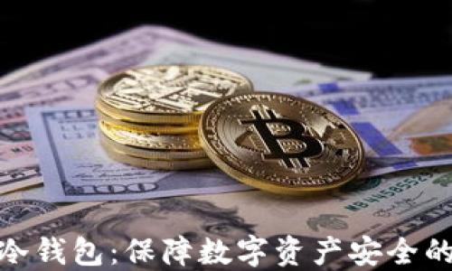 
最可靠的冷钱包：保障数字资产安全的最佳选择