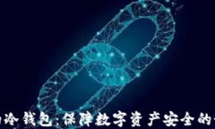 最可靠的冷钱包：保障数