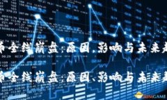 加密货币全线崩盘：原因