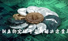  TP钱包公钥未绑定账号名