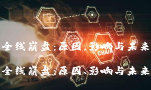 加密货币全线崩盘：原因，影响与未来趋势分析

加密货币全线崩盘：原因、影响与未来趋势分析
