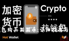 如何通过TP钱包购买猫猫币