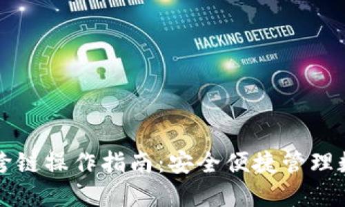冷钱包跨链操作指南：安全便捷管理数字资产