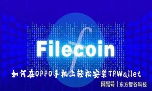 如何在OPPO手机上轻松安装TPWallet