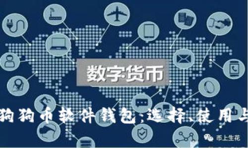 全面解析狗狗币软件钱包：选择、使用与安全指南