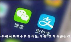 全面解析狗狗币软件钱包