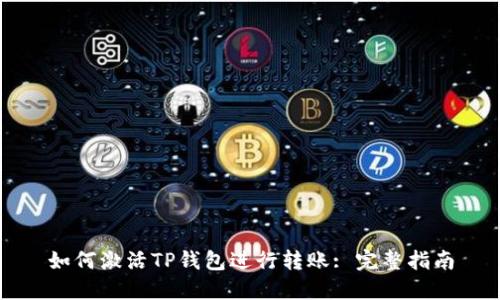 如何激活TP钱包进行转账: 完整指南