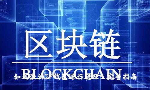 如何激活TP钱包进行转账: 完整指南