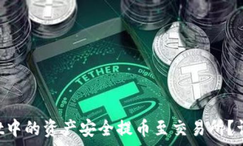   
如何将TokenPocket中的资产安全提币至交易所？详尽指南与注意事项