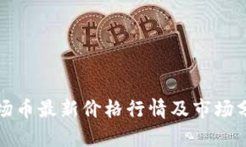 波场币最新价格行情及市场分析