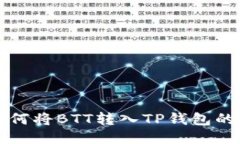 火币网如何将BTT转入TP钱包