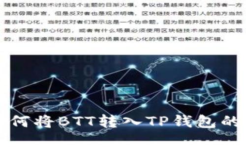火币网如何将BTT转入TP钱包的详细指南