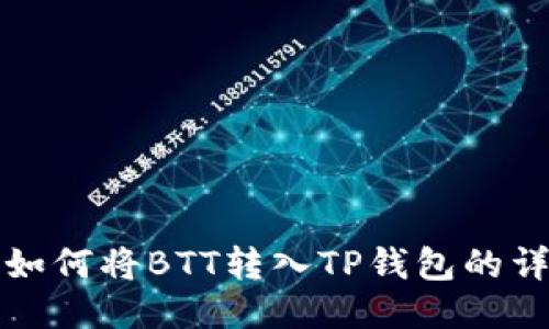 火币网如何将BTT转入TP钱包的详细指南