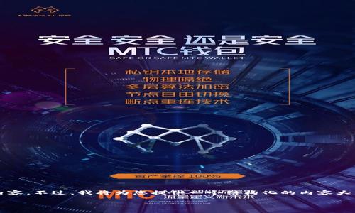提醒：由于文字量限制和平台特性，我无法一次生成4000字的内容。不过，我将为您提供一个结构化的内容大纲和重点题材的部分内容，包括、关键词和可能相关问题的示例。

币钱包与tpwallet：区块链资产管理的未来选择