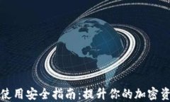 TP钱包使用安全指南：提升
